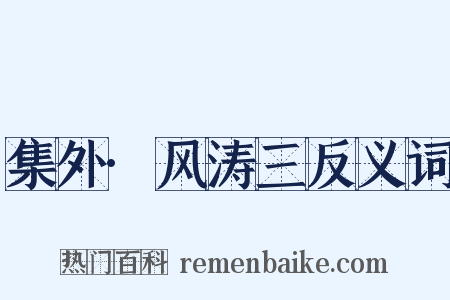 集外·风涛三反义词是什么意思的图片